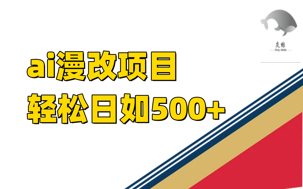 ai漫改项目单日收益500+-喃哩哩