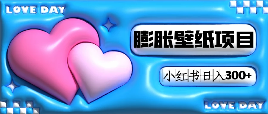 小红书膨胀壁纸项目玩法，女生最爱的壁纸，0门槛新手也可操作日入300+-喃哩哩