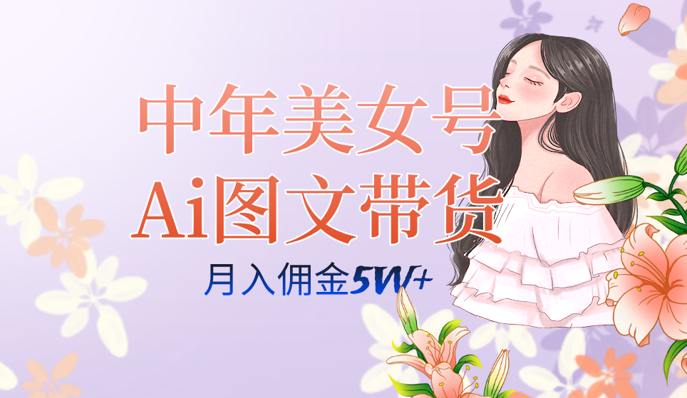 中年美女号ai图文带货3.0玩法，单号月入五位数，可多账号矩阵，全AI创作-喃哩哩