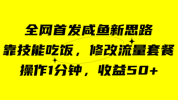 咸鱼冷门新玩法，靠“技能吃饭”，修改流量套餐，操作1分钟，收益50+-喃哩哩