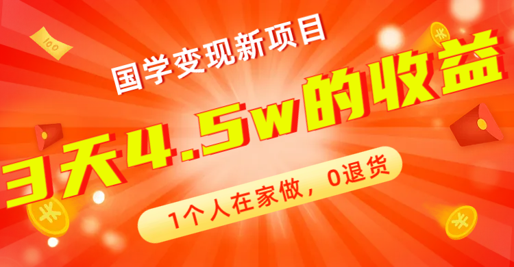 全新蓝海，国学变现新项目，1个人在家做，0退货，3天4.5w收益【178G资料】-喃哩哩