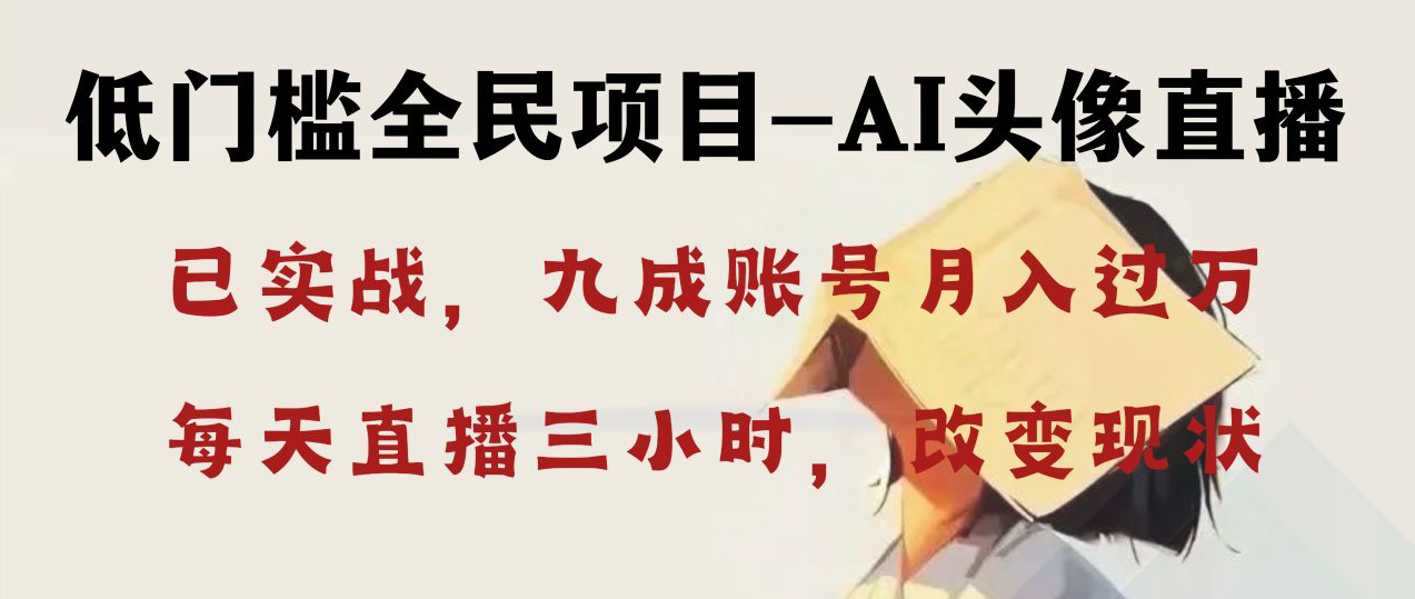 AI头像直播深度讲解，人人可月入万元，每天三小时改变你的现状！-喃哩哩