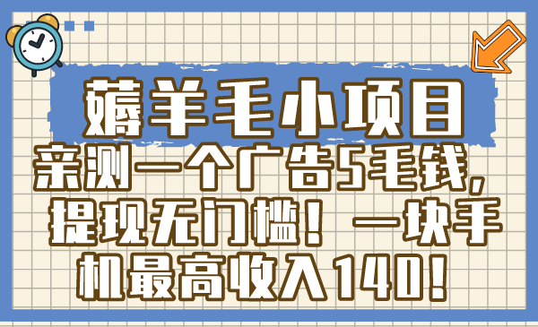 薅羊毛小项目，亲测一个广告5毛钱，提现无门槛！一块手机最高收入140！-喃哩哩
