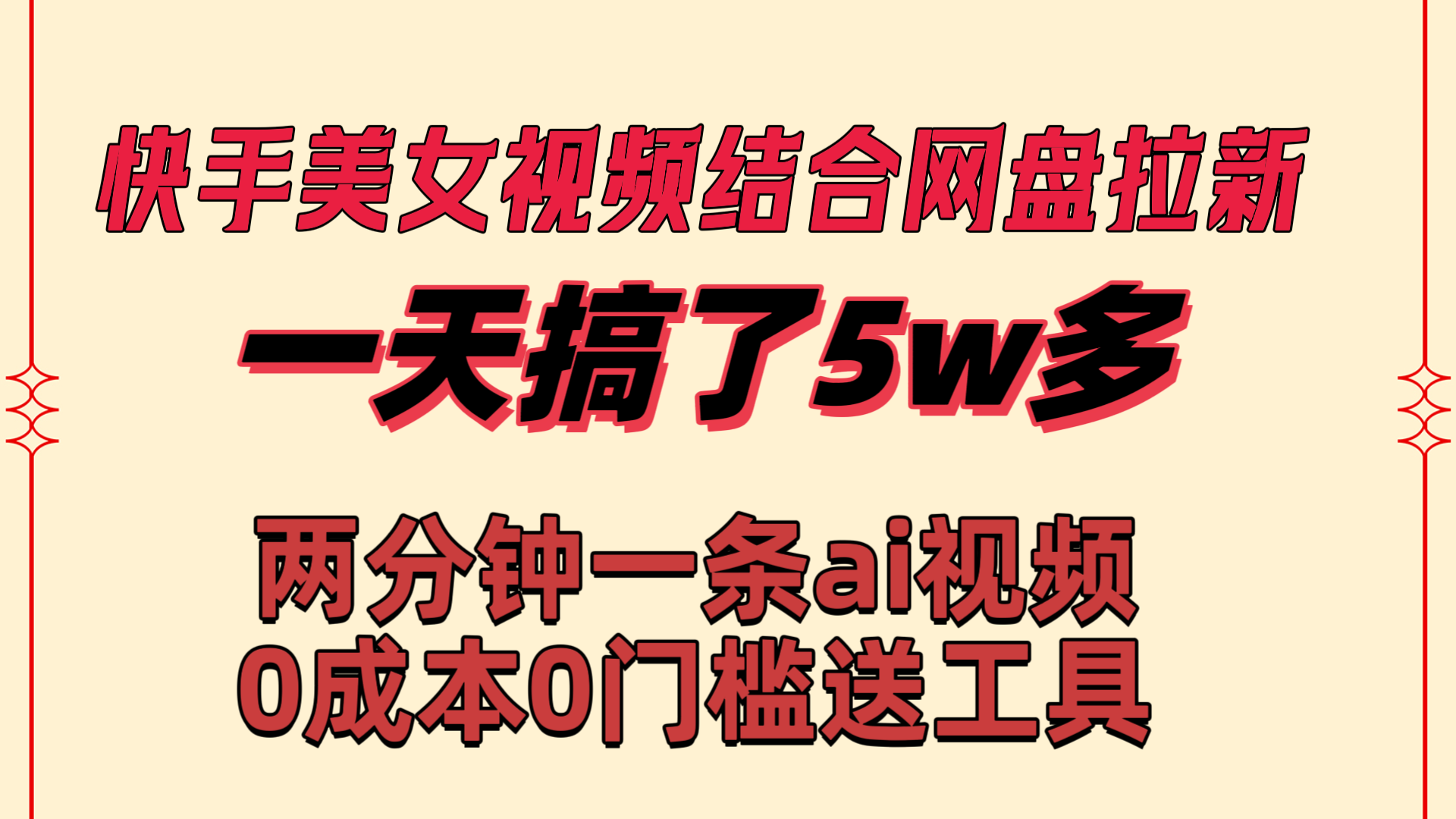 快手美女视频结合网盘拉新，一天搞了50000 两分钟一条Ai原创视频-喃哩哩