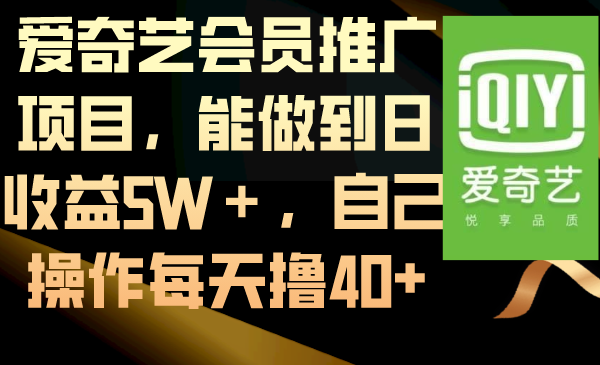爱奇艺会员推广项目，能做到日收益5W＋，自己操作每天撸40+-喃哩哩