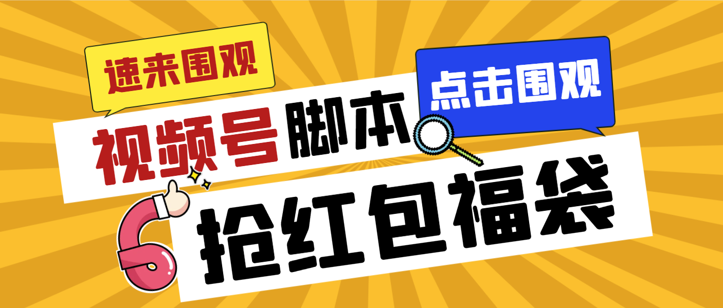 外面收费1288视频号直播间全自动抢福袋脚本，防风控单机一天10+【智能脚…-喃哩哩