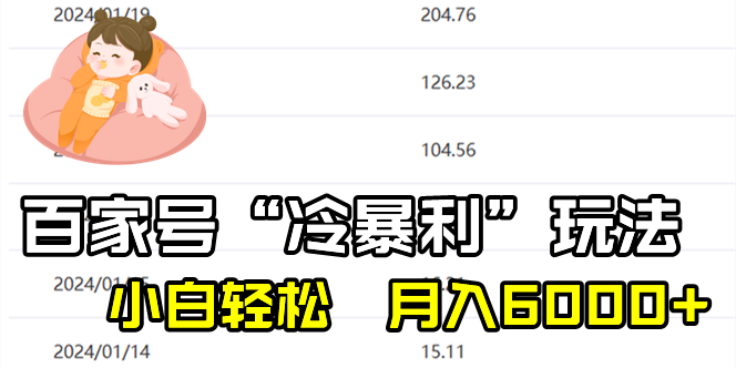 百家最新“冷暴利”玩法，小白轻松月入6000+-喃哩哩