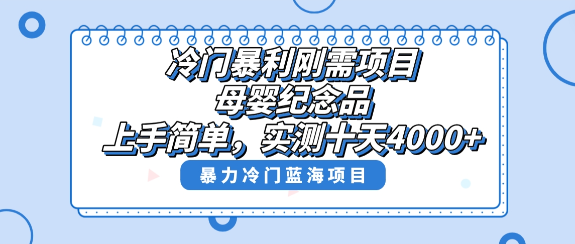 冷门暴利刚需项目，母婴纪念品赛道，实测十天搞了4000+，小白也可上手操作-喃哩哩