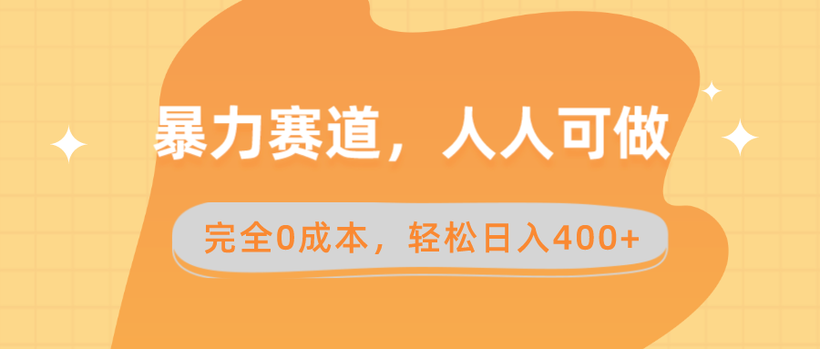 暴力赛道，人人可做，完全0成本，卖减脂教学和产品轻松日入400+-喃哩哩