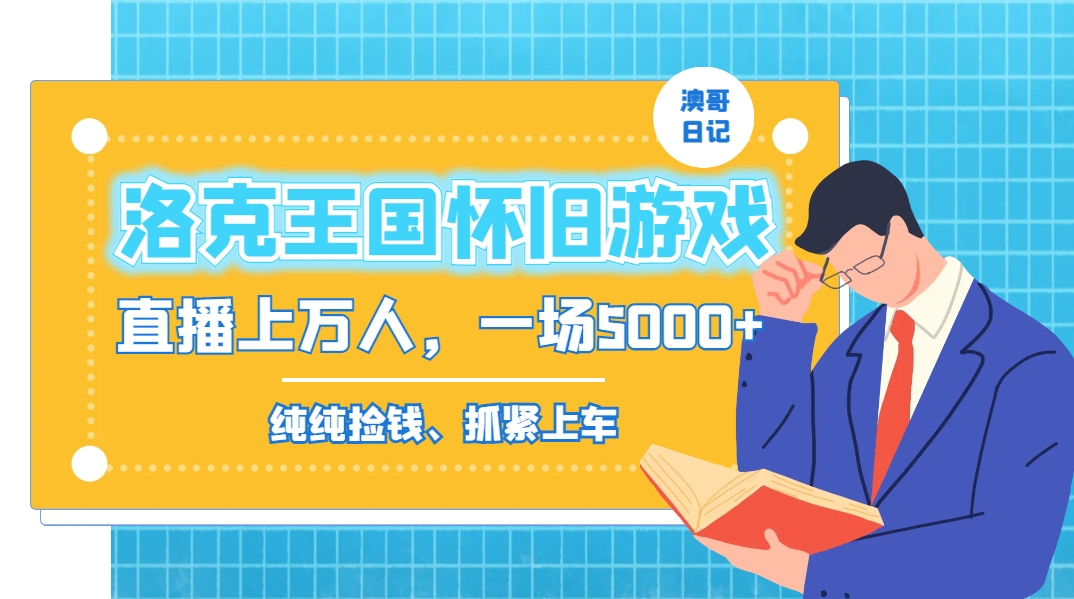 洛克王国怀旧游戏无人直播，年轻受众超多，一场直播上万人，日入5000+-喃哩哩