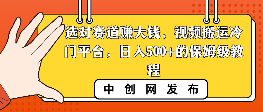 选对赛道赚大钱，视频搬运冷门平台，日入500+的保姆级教程-喃哩哩
