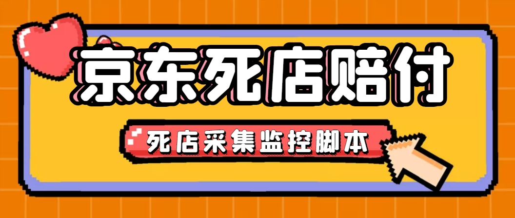最新京东旧店赔FU采集脚本，一单利润5-100+(旧店采集+店铺监控+发货地监控)-喃哩哩