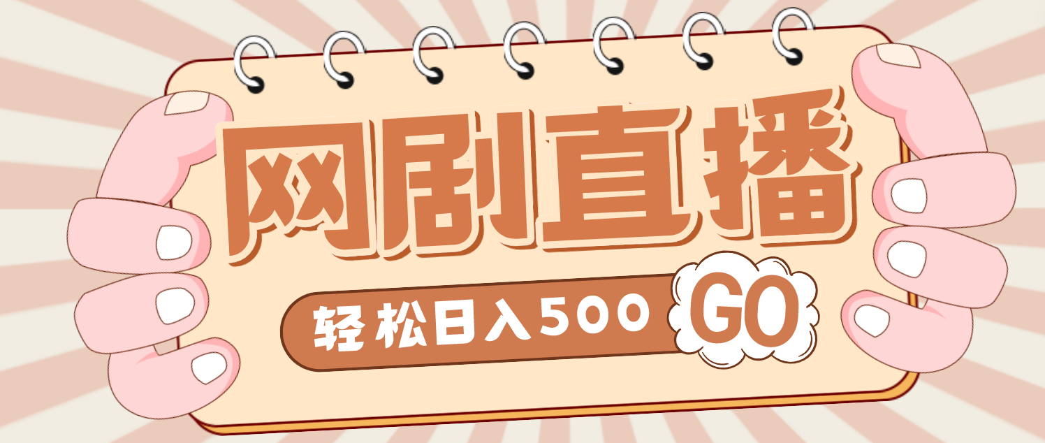 外面收费899最新抖音网剧无人直播项目，单号日入500+【高清素材+详细教程】-喃哩哩