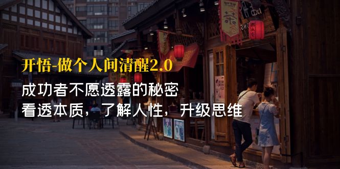 开·悟-做个人间·清醒2.0 成功者不透露的秘密 看透本质 了解人性 升级思维-喃哩哩
