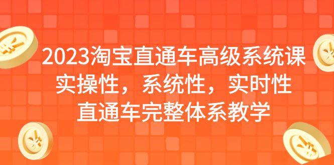 2023淘宝直通车高级系统课，实操性，系统性，实时性，直通车完整体系教学-喃哩哩