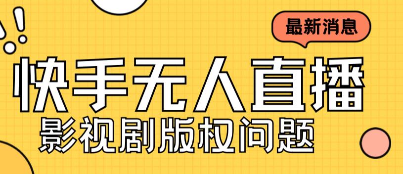 外面卖课3999元快手无人直播播剧教程，快手无人直播播剧版权问题-喃哩哩