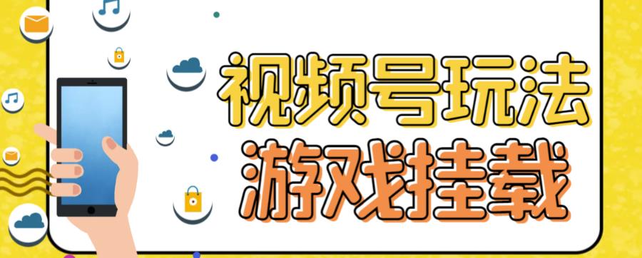 视频号游戏挂载最新玩法，玩玩游戏一天好几百-喃哩哩