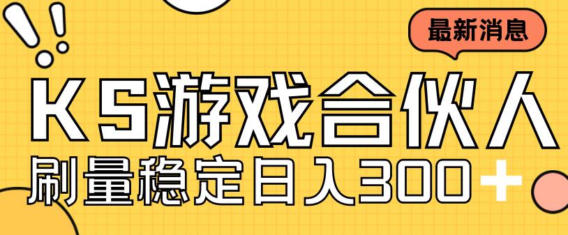 快手游戏合伙人新项目，新手小白也可日入300+，工作室可大量跑-喃哩哩