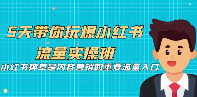 5天带你玩爆小红书流量实操班，小红书种草是内容营销的重要流量入口-喃哩哩