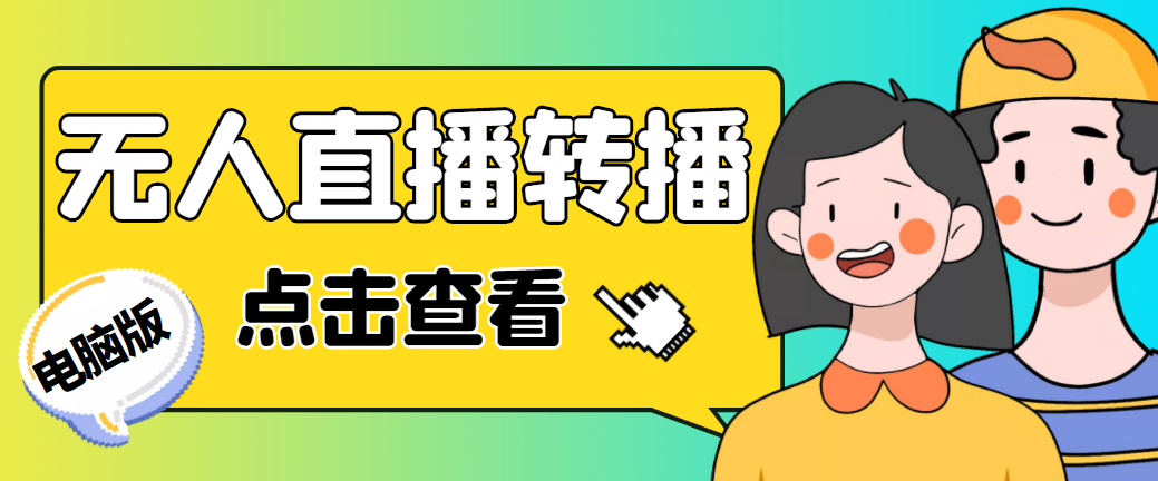 最新电脑版抖音无人直播转播软件+直播源获取+商品获取【全套软件+教程】-喃哩哩
