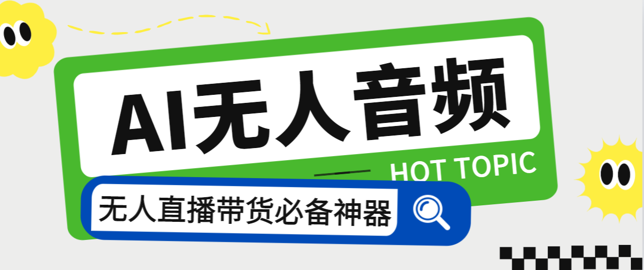 外面收费588的智能AI无人音频处理器软件，音频自动回复，自动讲解商品-喃哩哩