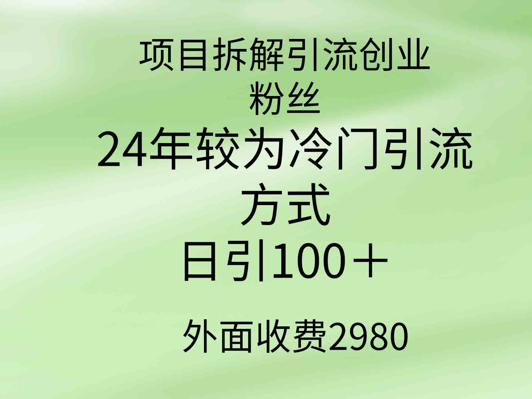 （9489期）项目拆解引流创业粉丝，24年较冷门引流方式，轻松日引100＋-喃哩哩