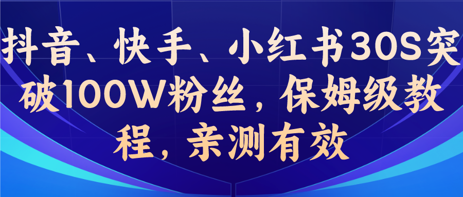 教你一招，抖音、快手、小红书30S突破100W粉丝，保姆级教程，亲测有效-喃哩哩