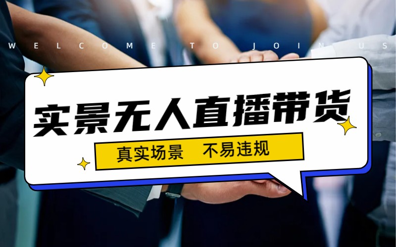 日入500+的实景无人直播带货最新玩法-喃哩哩