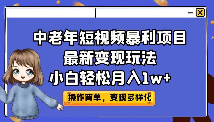 中老年短视频暴利项目最新变现玩法，小白轻松月入1w+-喃哩哩