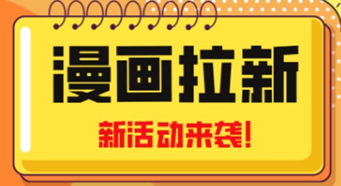 2023年新一波风口漫画拉新日入1000+小白也可从0开始，附赠666元咸鱼课程-喃哩哩