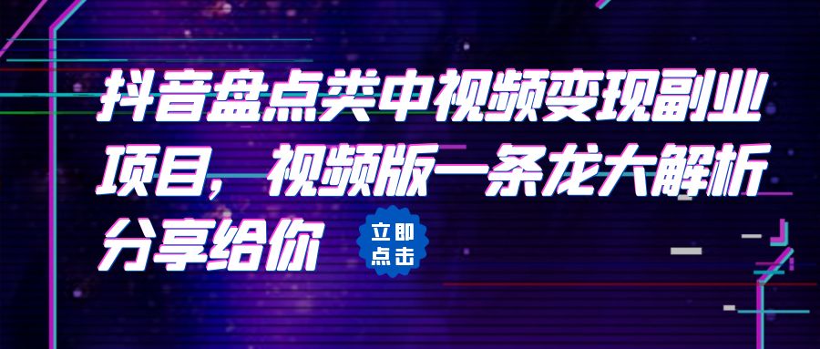 拆解：抖音盘点类中视频变现副业项目，视频版一条龙大解析分享给你-喃哩哩