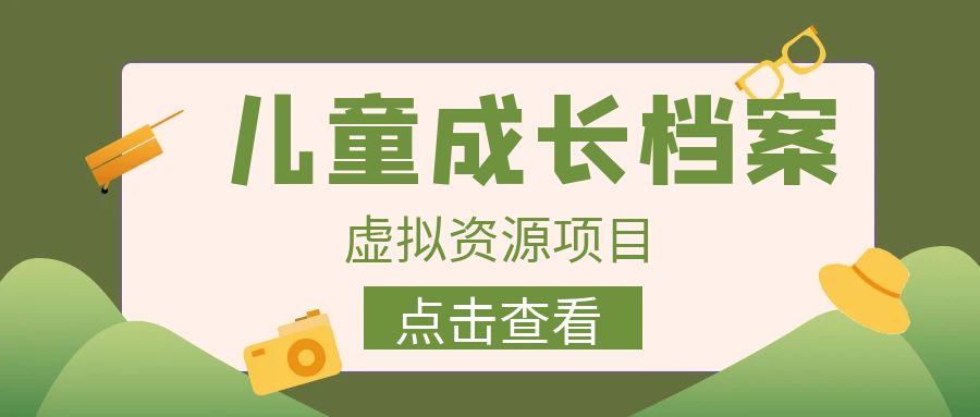 收费980的长期稳定项目，儿童成长档案虚拟资源变现-喃哩哩