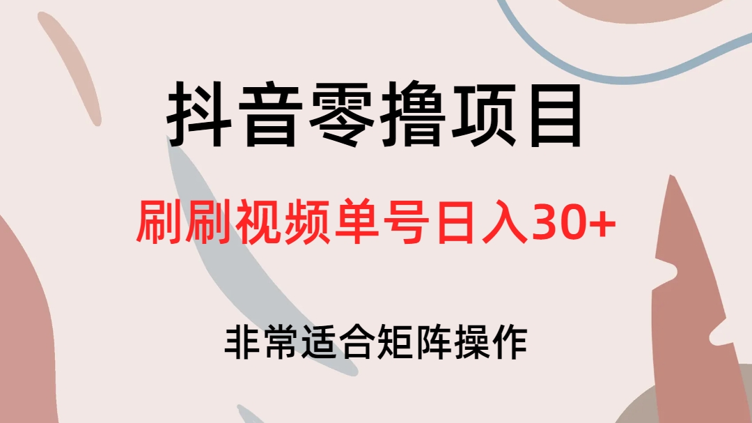 抖音零撸项目，刷刷视频单号日入30+-喃哩哩