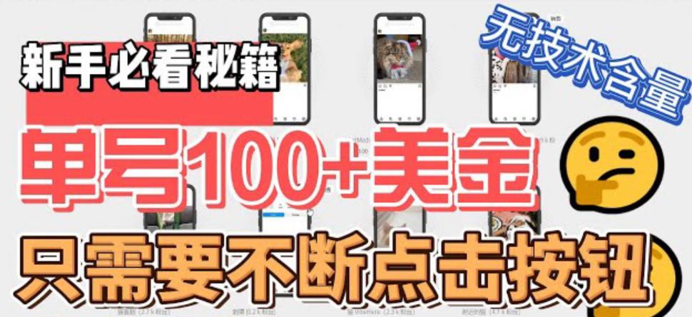 最新无脑只需不断点击按钮，单号100美金暴利项目，可批量操作-喃哩哩