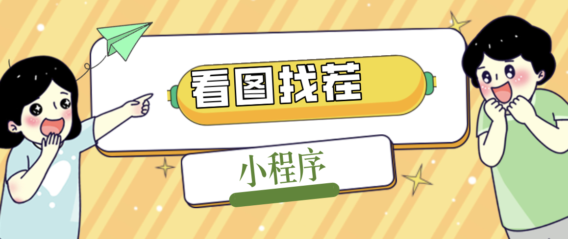 2023最火微信看图找茬小程序，可对接流量主【源码+教程】-喃哩哩