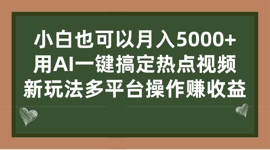 小白也可以月入5000+， 用AI一键搞定热点视频， 新玩法多平台操作赚收益-喃哩哩