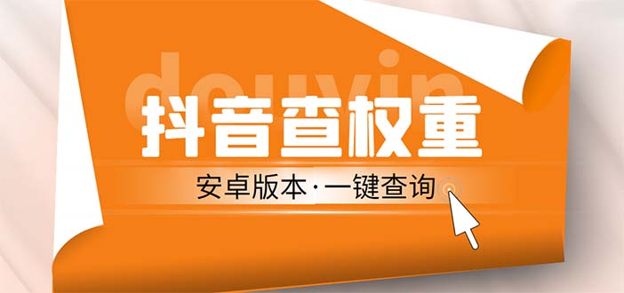 外面收费288安卓版抖音权重查询工具 直播必备礼物收割机【软件+详细教程】-喃哩哩