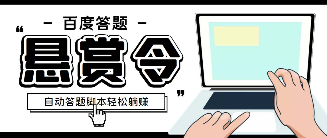 外面收费1980百度经验悬赏令答题项目，单窗口日收益30+【半自动脚本+教程】-喃哩哩