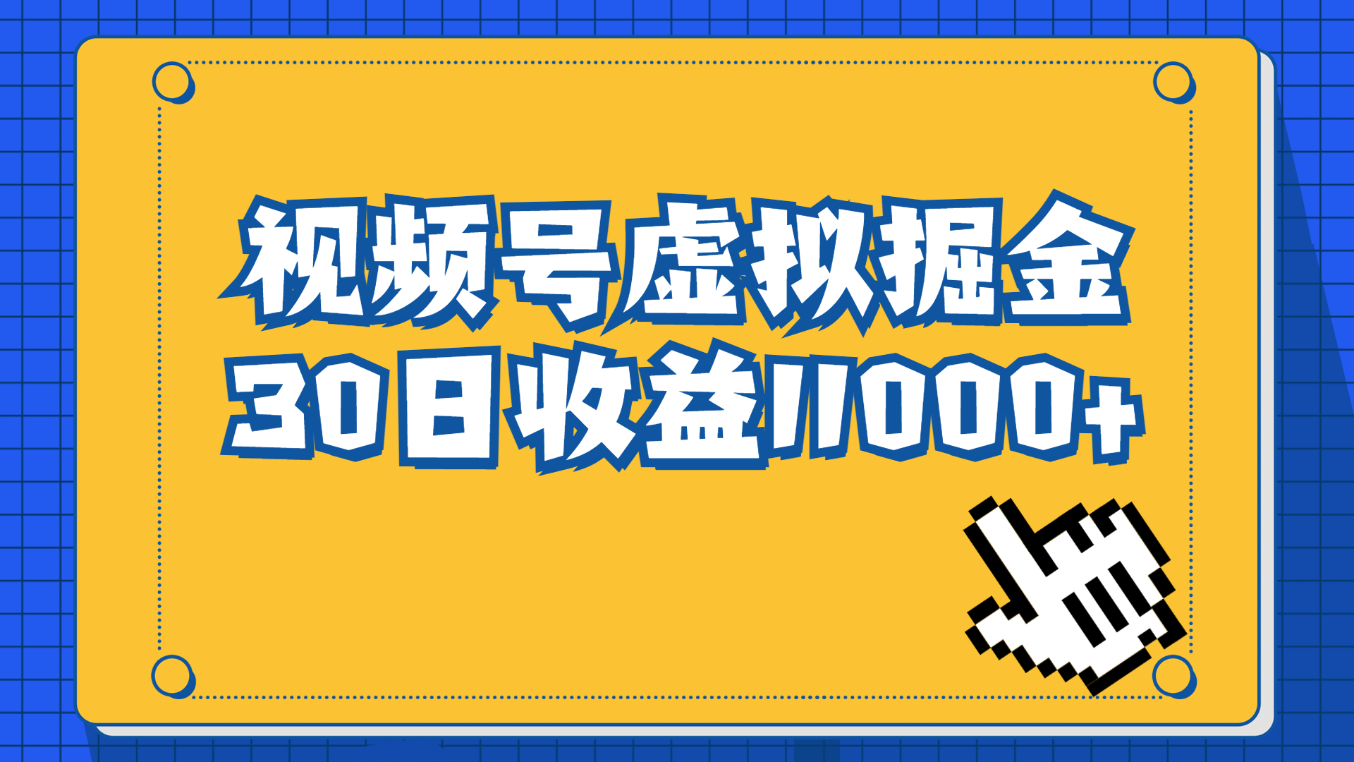 视频号虚拟资源掘金，0成本变现，一单69元，单月收益1.1w-喃哩哩