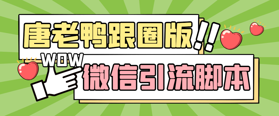 【引流必备】微信唐老鸭全功能引流爆粉 功能齐全【永久脚本+详细教程】-喃哩哩