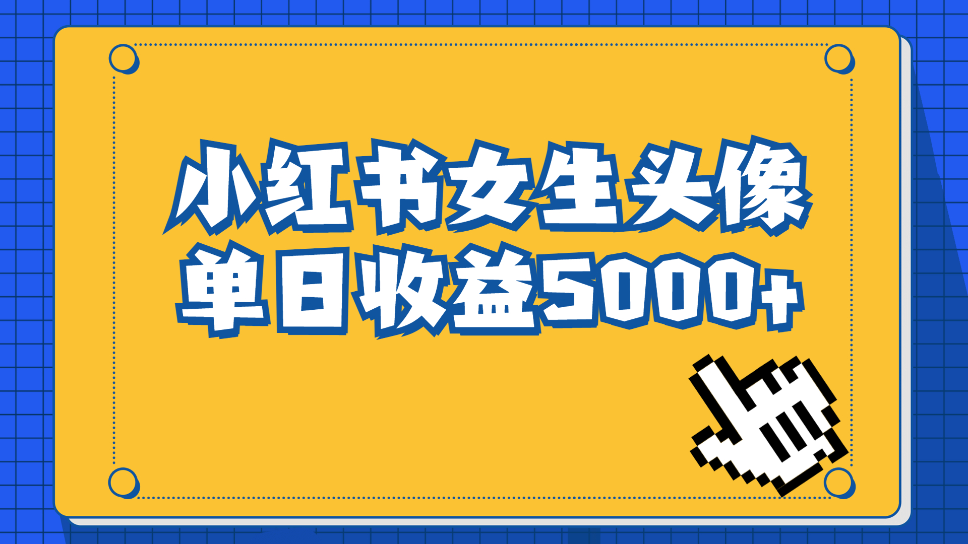长期稳定项目，小红书女生头像号，最高单日收益5000+适合在家做的副业项目-喃哩哩