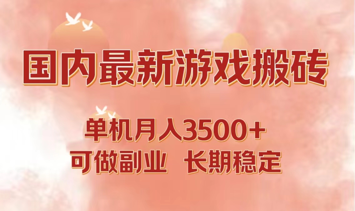 国内最新游戏打金搬砖，单机月入3500+可做副业 长期稳定-喃哩哩