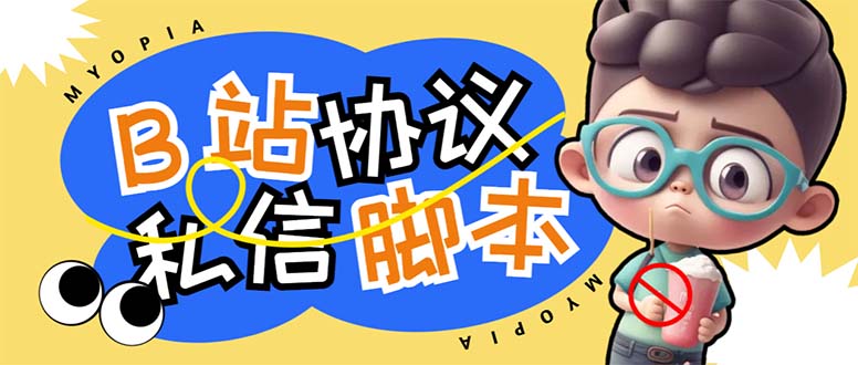 【引流必备】外面收费1980的B站协议群发采集脚本，号称日发十万条-喃哩哩