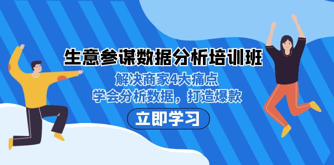生意·参谋数据分析培训班：解决商家4大痛点，学会分析数据，打造爆款！-喃哩哩