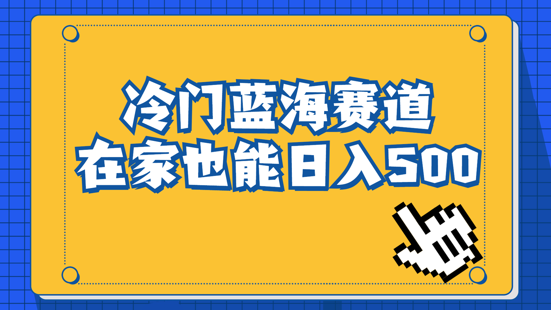 冷门蓝海赛道，卖软件安装包居然也能日入500+长期稳定项目，适合小白0基础-喃哩哩