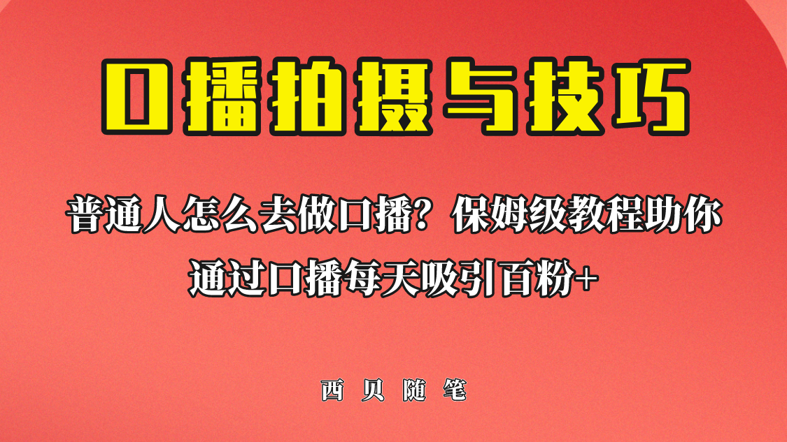 普通人怎么做口播？保姆级教程助你通过口播日引百粉！-喃哩哩