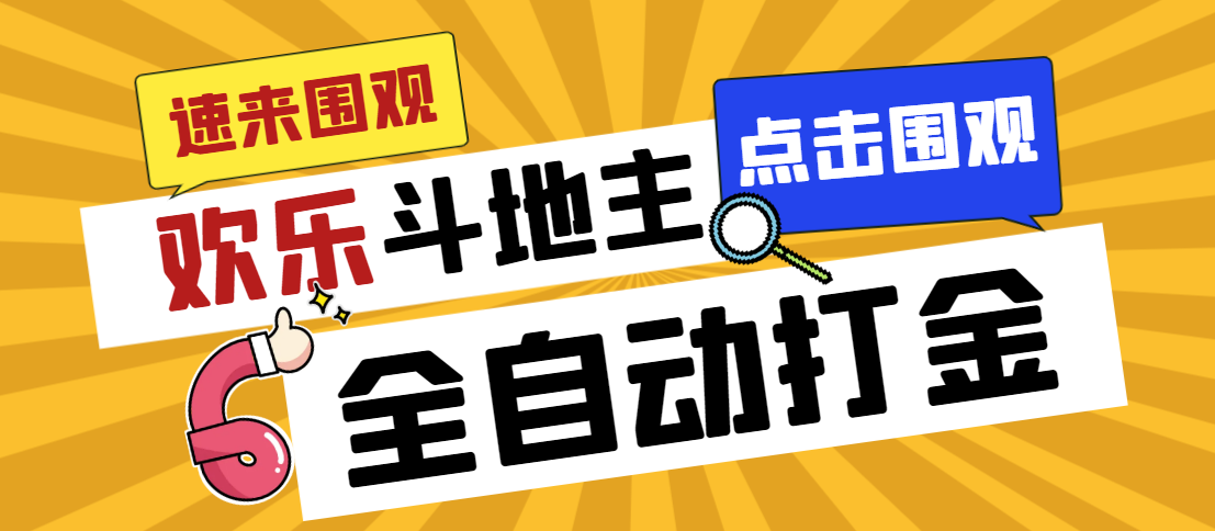 外面收费1280的最新欢乐斗地主全自动挂机打金项目，号称一天300+-喃哩哩