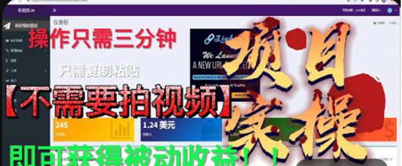 最新国外掘金项目 不需要拍视频 即可获得被动收益 只需操作3分钟实现躺赚-喃哩哩