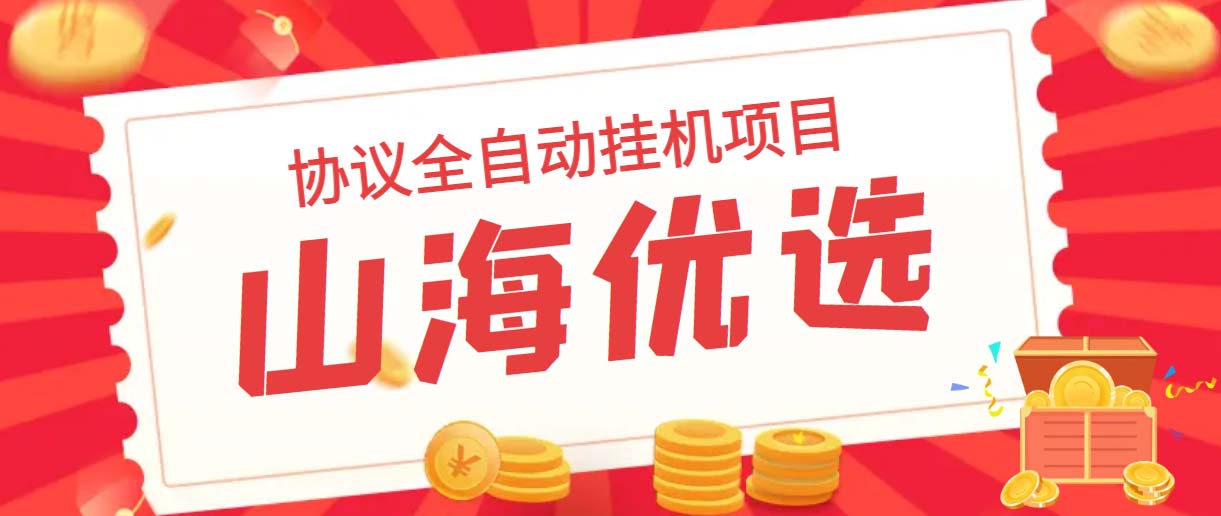 山海优选独家全自动协议挂机项目 单号利润300+多号多撸无限做号-喃哩哩