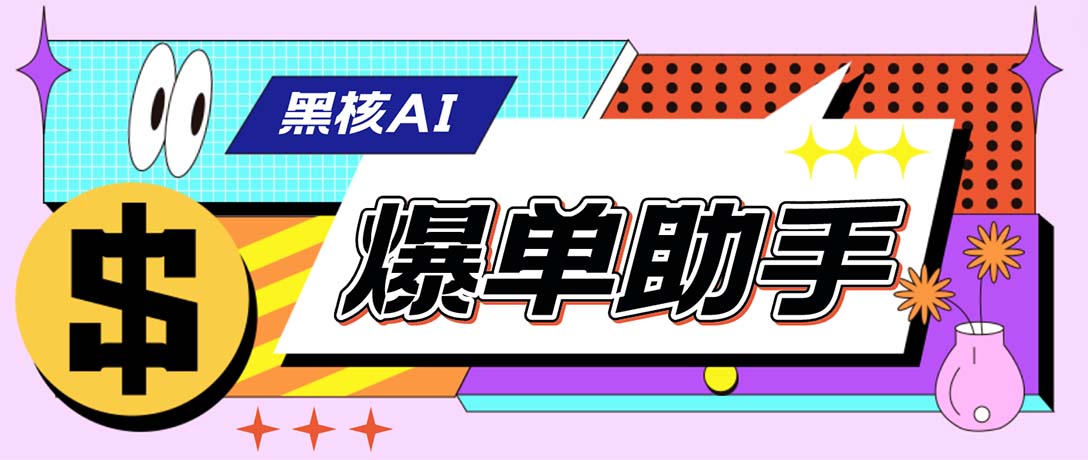 外面收费998的黑核AI爆单助手，直播场控必备【永久版脚本】-喃哩哩